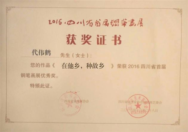我校教师代伟鹤作品《在他乡 种故乡》在四川省首届钢笔绘画展中获奖