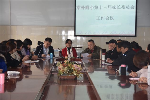 棠外附小召开家委会期末工作会