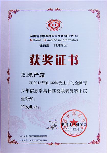 喜报：棠外参加2016年青少年信息学奥林匹克联赛5人荣获全国一等奖居全区之最