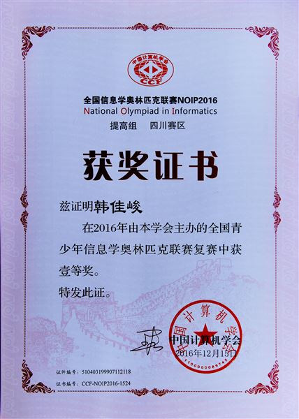 喜报：棠外参加2016年青少年信息学奥林匹克联赛5人荣获全国一等奖居全区之最