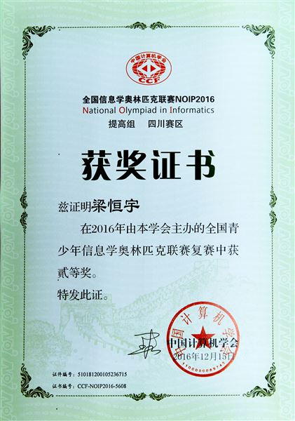 喜报：棠外参加2016年青少年信息学奥林匹克联赛5人荣获全国一等奖居全区之最