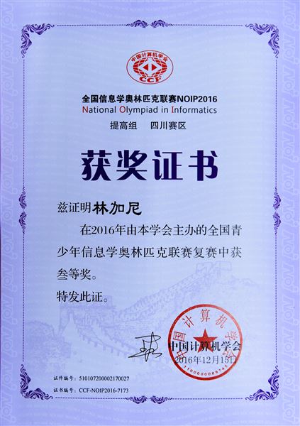 喜报：棠外参加2016年青少年信息学奥林匹克联赛5人荣获全国一等奖居全区之最
