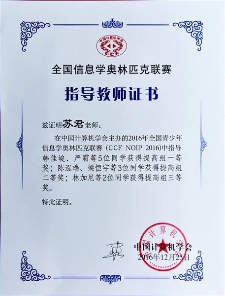 喜报：棠外参加2016年青少年信息学奥林匹克联赛5人荣获全国一等奖居全区之最