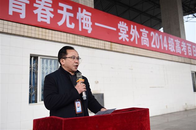 人生无处不青山，学不成名誓不还——棠外高2014级高考冲刺百日誓师大会