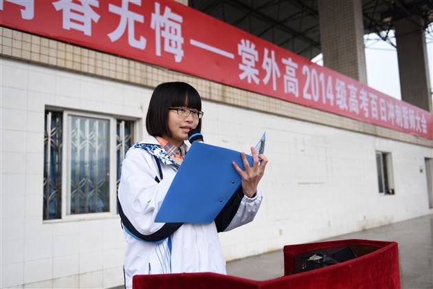 人生无处不青山，学不成名誓不还——棠外高2014级高考冲刺百日誓师大会