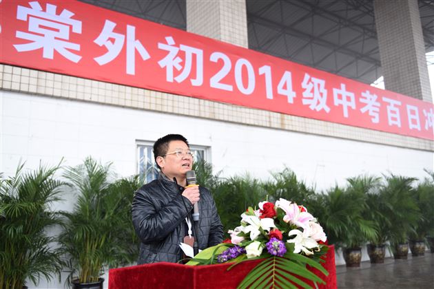 棠外初2014级中考百日冲刺誓师大会顺利举行