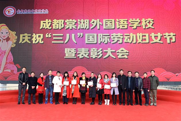 千里香薰靥如花 花开时节动蓉城——棠外隆重庆祝第107个三八国际劳动妇女节暨表彰大会