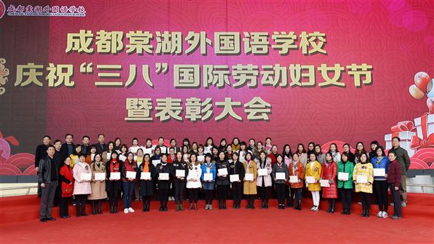 千里香薰靥如花 花开时节动蓉城——棠外隆重庆祝第107个三八国际劳动妇女节暨表彰大会