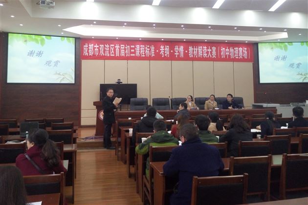 共研教材，助力中考——成都市双流区首届初三课程标准·考纲·学情·教材解读大赛在棠外举办