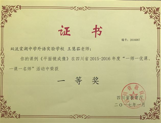 喜报：棠外初中物理组王慧茹老师荣获“一师一优课、一课一名师”活动省级一等奖