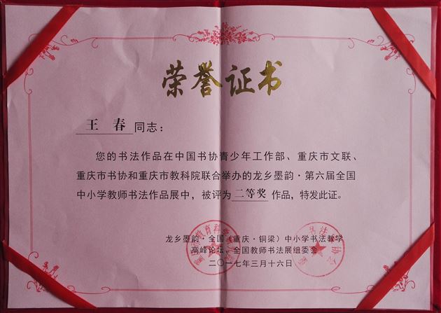 喜报：我校教师王春作品在第六届全国教师书法作品展中获奖