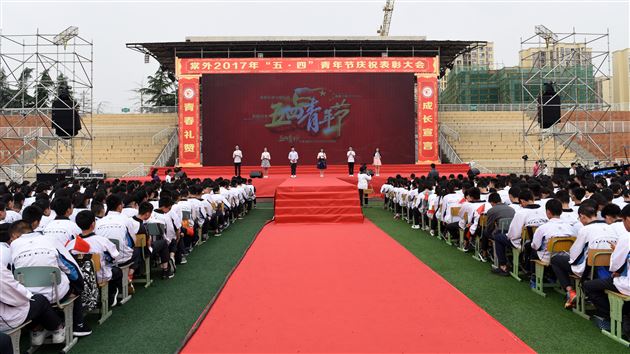 弘扬五四精神 淬炼棠外“全人”——棠外隆重举行2017“五·四”青年节庆祝表彰大会