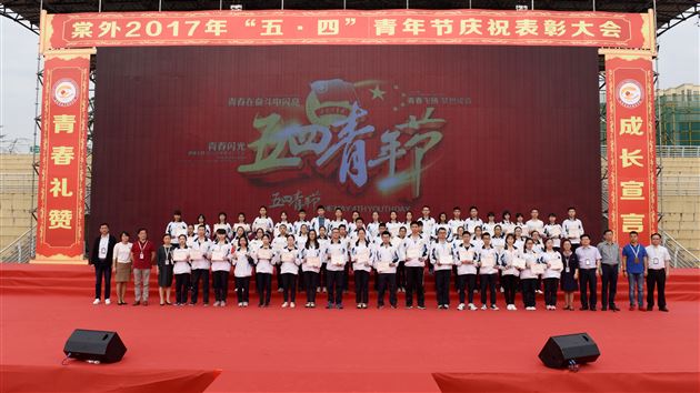 弘扬五四精神 淬炼棠外“全人”——棠外隆重举行2017“五·四”青年节庆祝表彰大会