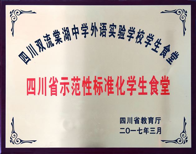 成都棠湖外国语学校食堂被四川省教育厅评为“四川省示范性标准化学生食堂”