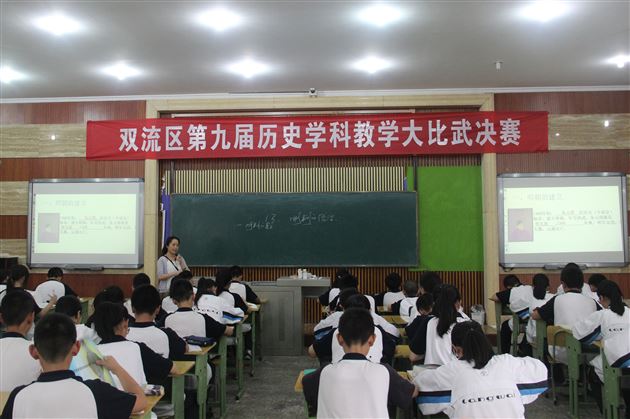 双流区第九届初高中历史学科大比武决赛在我校举行