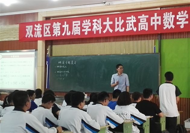 同台竞技 教艺流芳——双流区第九届学科教学大比武高中数学学科决赛