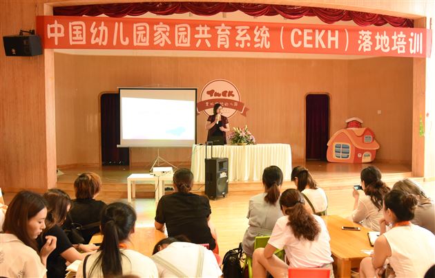 析国际家庭教育趋势 觅中华家园共育宝典——棠外实验幼儿园承办中国幼儿园家园共育系统（CEKH）落地培训