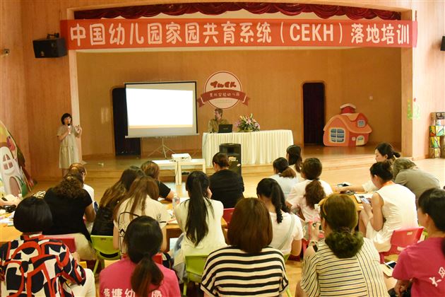 析国际家庭教育趋势 觅中华家园共育宝典——棠外实验幼儿园承办中国幼儿园家园共育系统（CEKH）落地培训