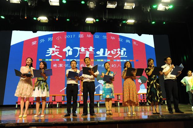 感激世上爱我的人和我爱的人——棠外附小隆重举行2017届毕业典礼