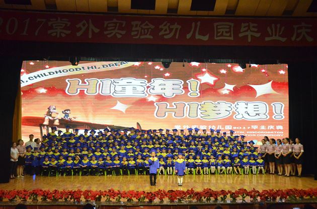 Hi童年 Hi梦想——棠外实验幼儿园隆重举行2017年毕业庆典
