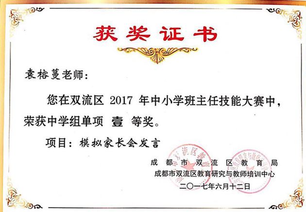 喜报：棠外袁榕蔓老师在双流区2017年中学班主任技能大赛总决赛中摘获综合一等奖及4个单项一等奖