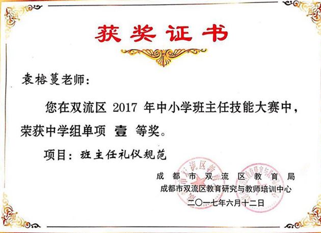 喜报：棠外袁榕蔓老师在双流区2017年中学班主任技能大赛总决赛中摘获综合一等奖及4个单项一等奖