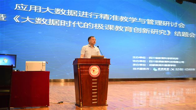“大数据进行精准教学与管理研讨会暨《大数据时代的极课教育创新研究》”结题会在我校隆重召开