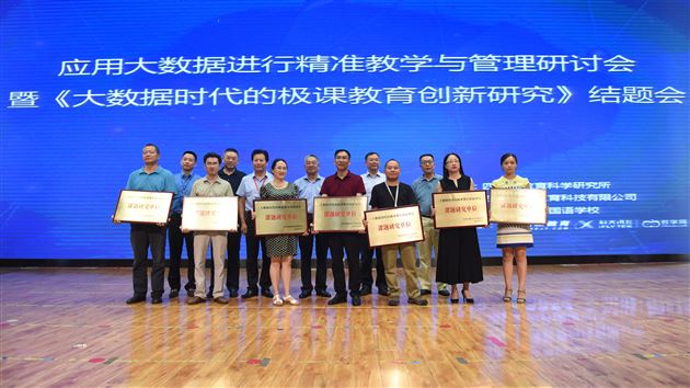 “大数据进行精准教学与管理研讨会暨《大数据时代的极课教育创新研究》”结题会在我校隆重召开