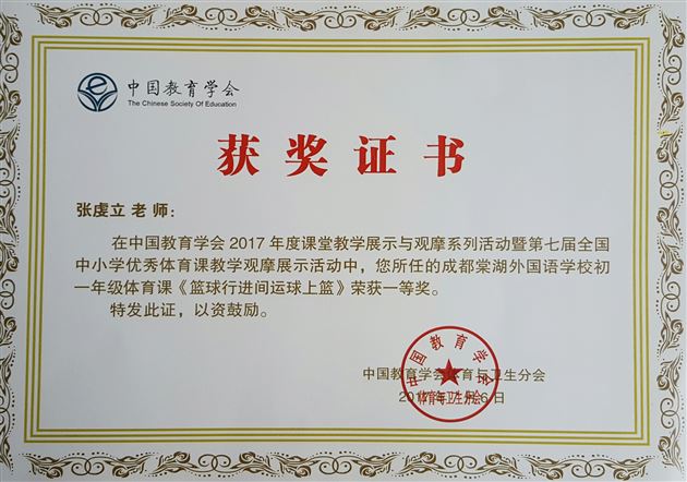 喜报：棠外张虔立教师参加第七届全国优质体育课评选活动荣获一等奖