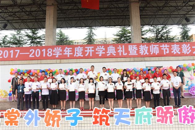 做棠外骄子 筑天府骄傲——记棠外附小2017——2018学年度开学典礼暨教师节表彰大会