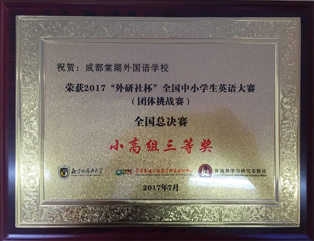 过关斩将 再创佳绩——热烈祝贺棠外在第14届“外研社杯”全国英语总决赛中喜获丰收