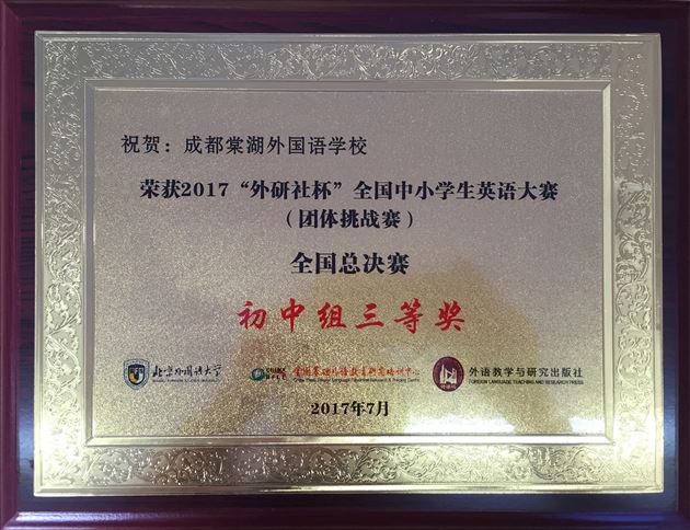 过关斩将 再创佳绩——热烈祝贺棠外在第14届“外研社杯”全国英语总决赛中喜获丰收