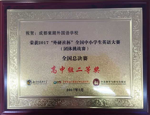 过关斩将 再创佳绩——热烈祝贺棠外在第14届“外研社杯”全国英语总决赛中喜获丰收