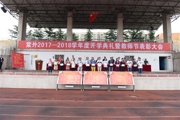 棠外高中部隆重举行新学年度开学典礼暨第33个教师节表彰大会