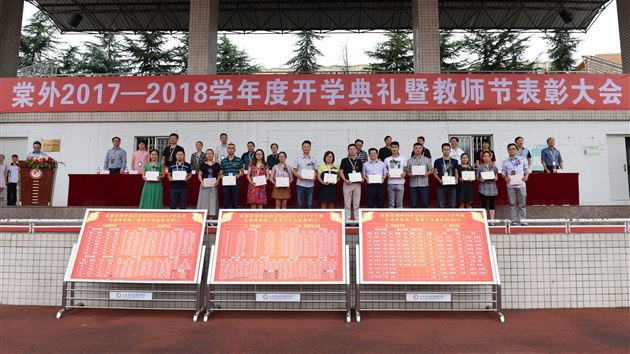 棠外初中部隆重举行2017-2018学年度开学典礼暨教师节表彰大会