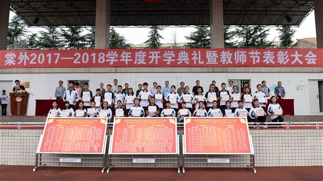 棠外初中部隆重举行2017-2018学年度开学典礼暨教师节表彰大会