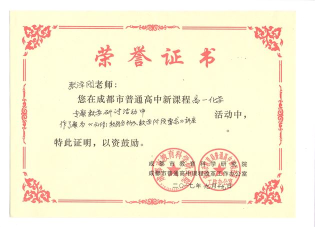 睿智教研，助力新课堂——棠外高中化学教师张泽刚受邀为成都市高中化学教研会作专题讲座