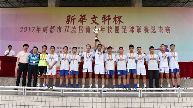 双流区青少年校园足球联赛总决赛落下帷幕——棠外男足未尝败绩摘下（小学、初中、高中）组桂冠