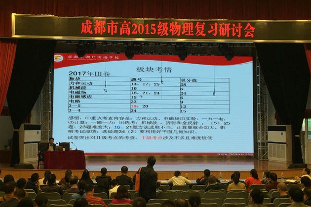 研究高考明方向 融合学情创辉煌——棠外教师张杰在成都市2015级高三物理分科会上作专题报告