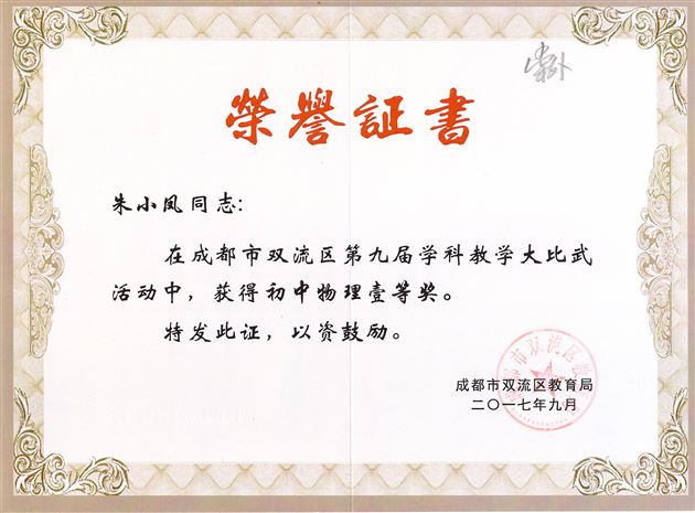 棠外初中部教师在双流区第九届学科教学大比武荣获佳绩