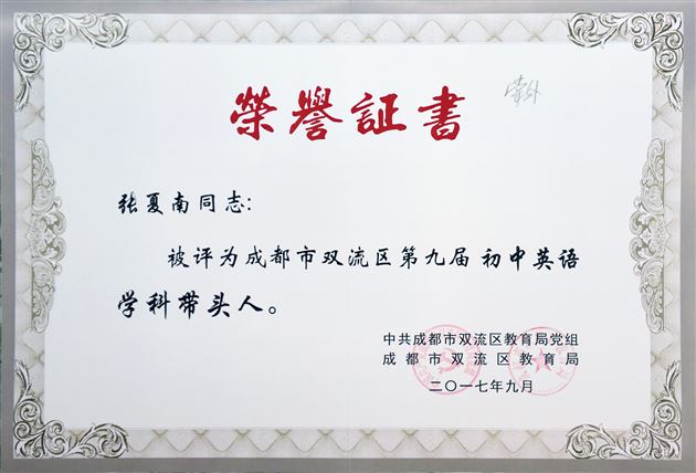 棠外初中部教师在双流区第九届学科教学大比武荣获佳绩