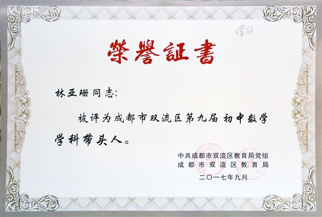 棠外初中部教师在双流区第九届学科教学大比武荣获佳绩