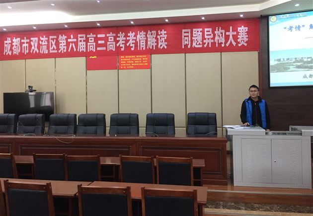 棠外教师在双流区第六届高三高考考情解读同题异构大赛中荣获一等奖