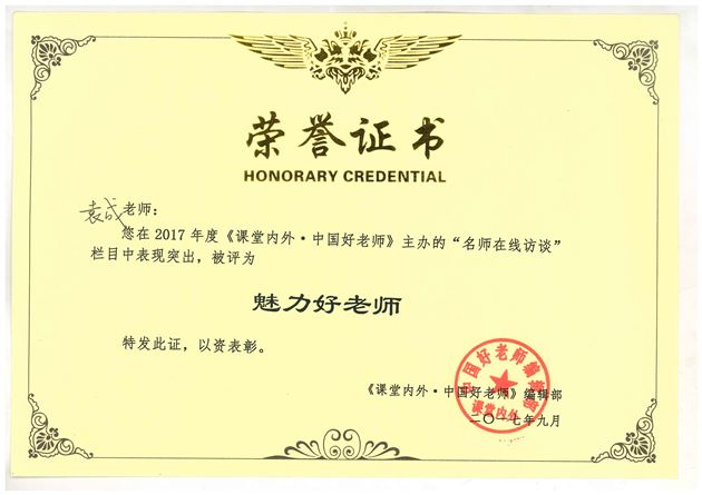 棠外袁成老师荣登《中国好老师》杂志“名师在线访谈人物”