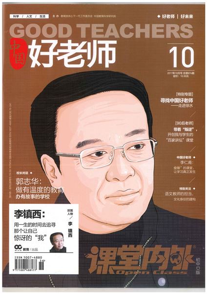 棠外袁成老师荣登《中国好老师》杂志“名师在线访谈人物”