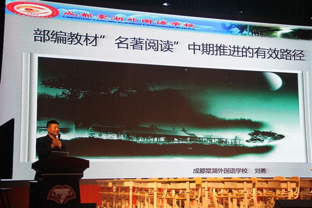 经典浸润生命 名师指引成长——棠外特级教师刘勇受邀在成都市语文教研活动中作名著阅读指导