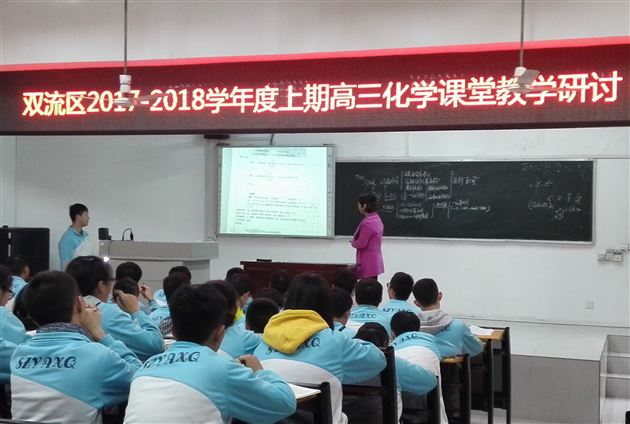 研究高考 落实课堂教学——双流区高三化学课堂教学研讨活动