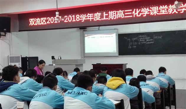 研究高考 落实课堂教学——双流区高三化学课堂教学研讨活动