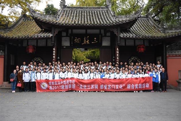 砥砺前行，感悟东坡精神；抱定宗旨，坚定文化自信——记高2017级创新班“走进三苏祠，走近苏门文化”综合实践活动