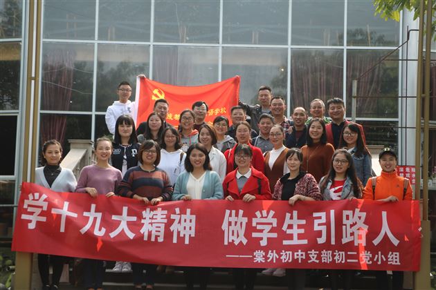 学十九大精神 做学生引路人——棠外初中支部初二党小组活动